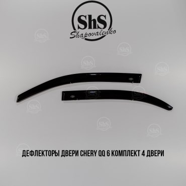 Дефлекторы двери Chery QQ 6 седан 4 дв.самоклейка