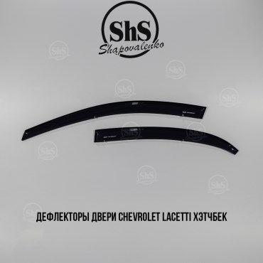 Дефлекторы двери Chevrolet Lacetti хэтчбек