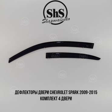 Дефлекторы двери Chevrolet Spark 2009-2015 комплект 4 двери