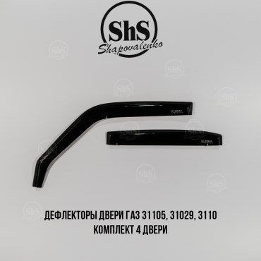 Дефлекторы двери ГАЗ 31105, 31029, 3110 комплект 4 двери вставные