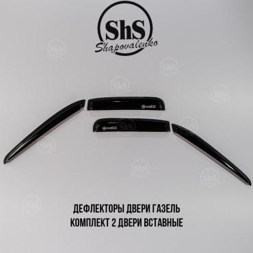 Дефлекторы двери ГАЗЕЛЬ комплект 2 двери вставные 4 части
