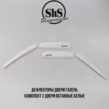 Дефлекторы двери ГАЗЕЛЬ комплект 2 двери вставные 4 части белые