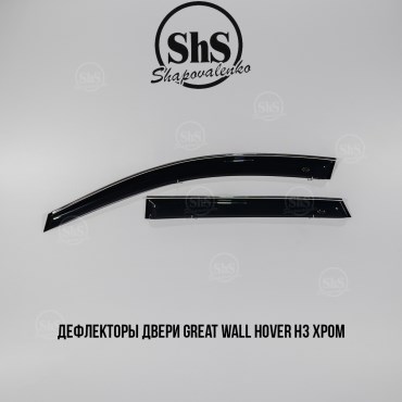 Дефлекторы двери Great Wall Hover H3 комплект 4 двери ХРОМ