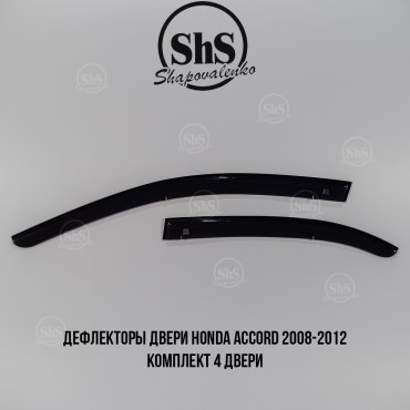 Дефлекторы двери Honda Accord 2008-2012 комплект 4 двери