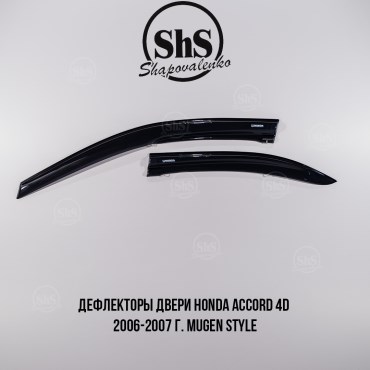 Дефлекторы двери Honda Accord 4D Mugen Style 2006-2007 г. стекло - светлая дымка, комплект 4 двери