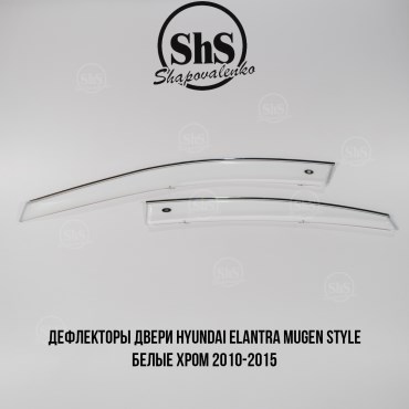Дефлекторы двери Hyundai Elantra Mugen Style белые 2010-2015 ХРОМ