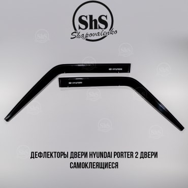 Дефлекторы двери Hyundai Porter 2 двери самоклеящиеся