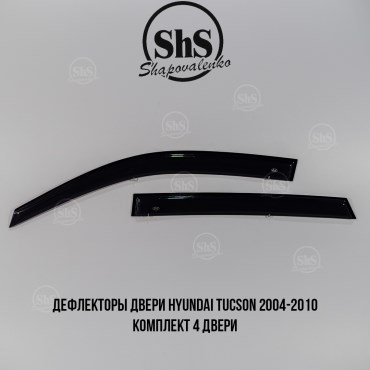 Дефлекторы двери Hyundai Tucson 2004-2010 комплект 4 двери