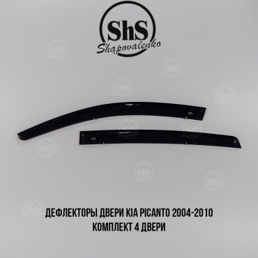 Дефлекторы двери Kia Picanto 2004-2010 комплект 4 двери