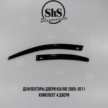 Дефлекторы двери Kia Rio 2005-2011 комплект 4 двери