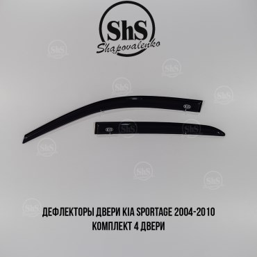 Дефлекторы двери Kia Sportage 2004-2010 комплект 4 двери