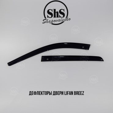 Дефлекторы двери Lifan Breez комплект 4 двери