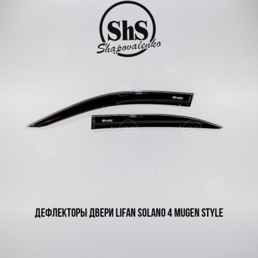 Дефлекторы двери Lifan Solano Mugen Style ХРОМ