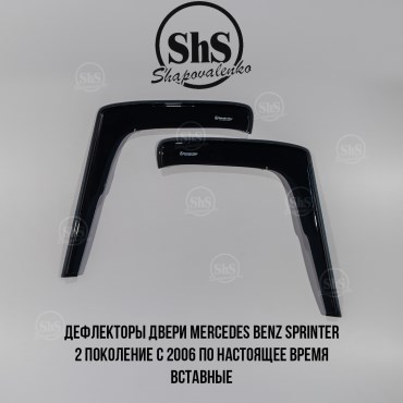 Дефлекторы двери Mercedes Benz Sprinter 2 поколение с 2006 по настоящее время комплект 2 двери вставные