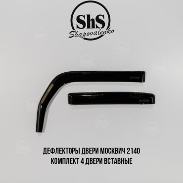 Дефлекторы двери Москвич 2140 комплект 4 двери вставные