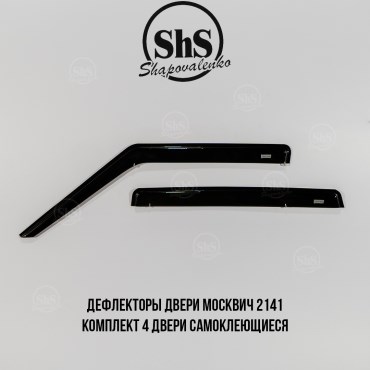 Дефлекторы двери Москвич 2141 комплект 4 двери самоклеящиеся