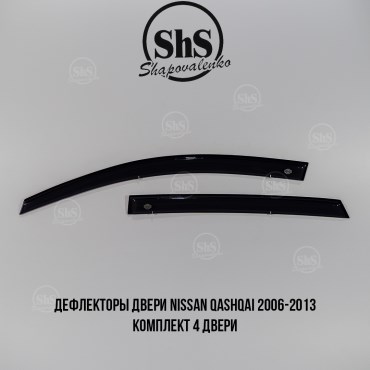 Дефлекторы двери Nissan Qashqai на 4 двери самоклеящиеся 2006-2013 г.