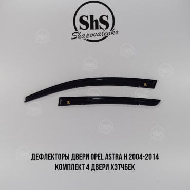 Дефлекторы двери Opel Astra H 2004-2014 комплект 4 двери хэтчбек