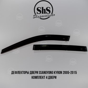 Дефлекторы двери SsangYong Kyron 2005-2015 комплект 4 двери