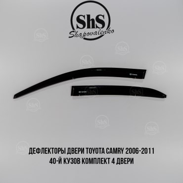 Дефлекторы двери Toyota Camry 2006-2011 40-й кузов комплект 4 двери