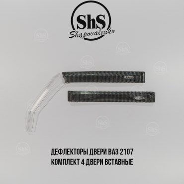Дефлекторы двери ВАЗ 2107 комплект 4 двери вставные ШЕЛКОГРАФИЯ