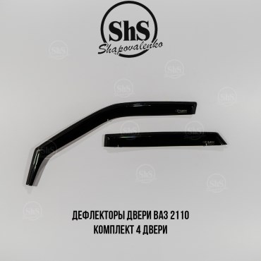 Дефлекторы двери ВАЗ 2110 4 двери вст.