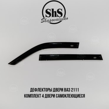 Дефлекторы двери ВАЗ 2111 комплект 4 двери самоклеящиеся
