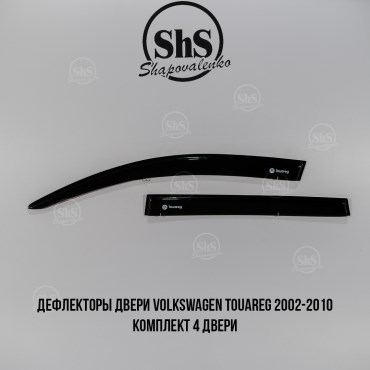 Дефлекторы двери Volkswagen Touareg 2002-2010 комплект 4 двери