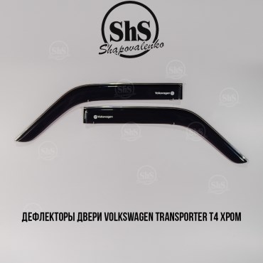 Дефлекторы двери Volkswagen Transporter T4, комплект 2 двери самоклеющиеся ХРОМ