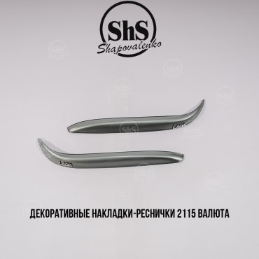 Декоративные реснички 2115 (в ассортименте)