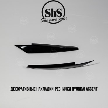 Декоративные реснички Hyundai Accent