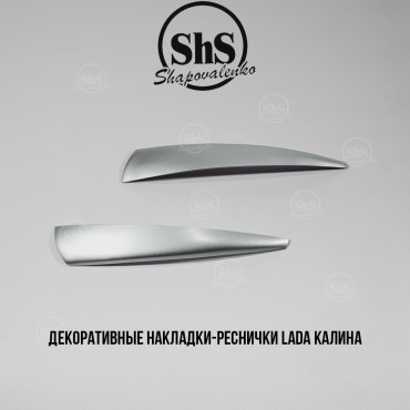 Декоративные реснички Лада - Калина (в ассортименте)