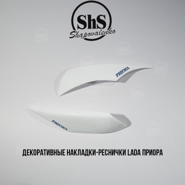 Декоративные реснички Лада - Priora белые