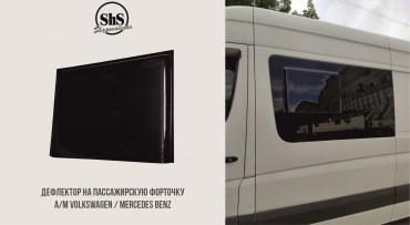 Дефлектор на пассажирскую форточку а/м Mercedes Benz