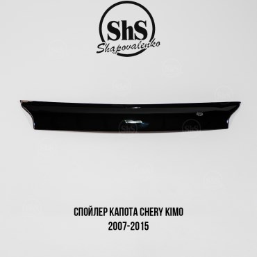 Спойлер капота Chery KIMO 2007-2015 самоклеящийся