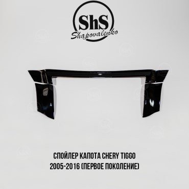 Спойлер капота Chery TIGGO 2005-2016 (первое поколение)