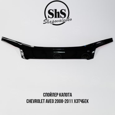 Спойлер капота Chevrolet AVEO 2008-2011 хэтчбек