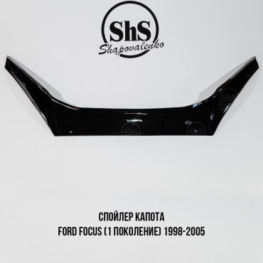 Спойлер капота FORD Focus (1 поколение) 1998-2005