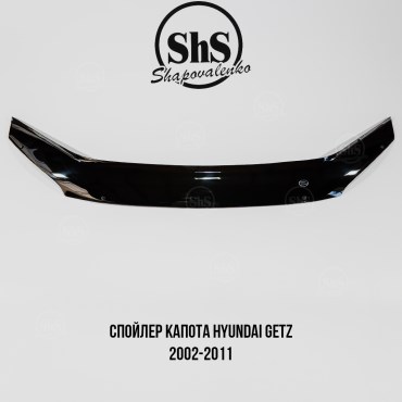 Спойлер капота HYUNDAI GETZ 2002-2011