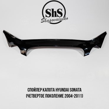 Спойлер капота HYUNDAI SONATA (четвертое поколение 2004-2011)