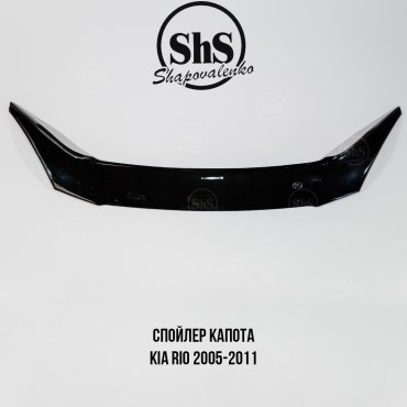 Спойлер капота KIA RIO 2005-2011
