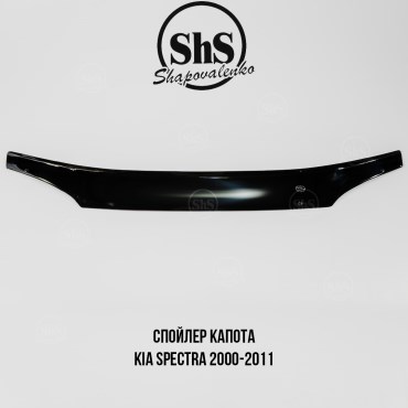 Спойлер капота KIA SPECTRA 2000-2011