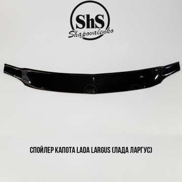 Спойлер капота LADA LARGUS (ЛАДА ЛАРГУС)