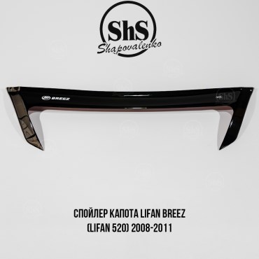 Спойлер капота LIFAN BREEZ (LIFAN 520) 2008-2011