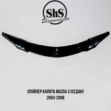Спойлер капота MAZDA 3 (седан) 2003-2008