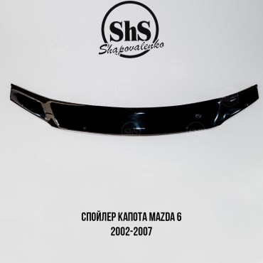 Спойлер капота MAZDA 6 2002-2007