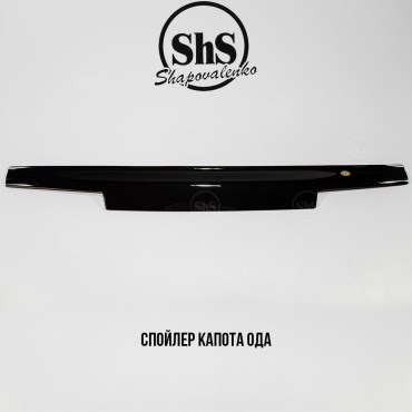 Спойлер капота ОДА (ИЖ - 2126)
