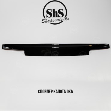 Спойлер капота ОКА