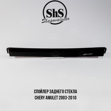 Спойлер заднего стекла Chery Amulet 2003-2010