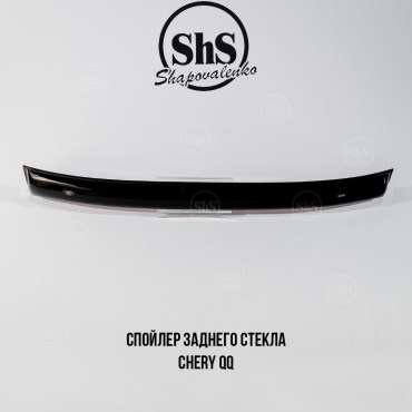Спойлер заднего стекла Chery QQ
